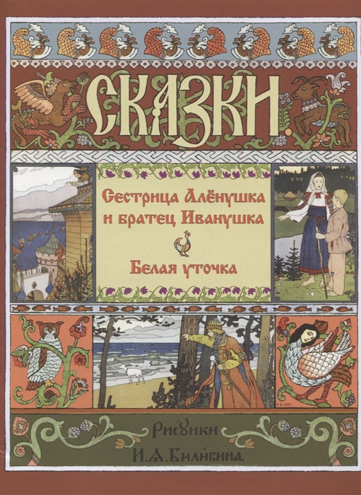 

Сестрица Аленушка и Братец Иванушка. Белая Уточка (1810408)