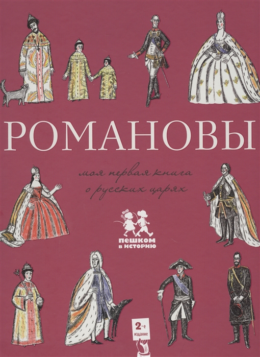 

Романовы. Моя первая книга о русских царях (1590978)