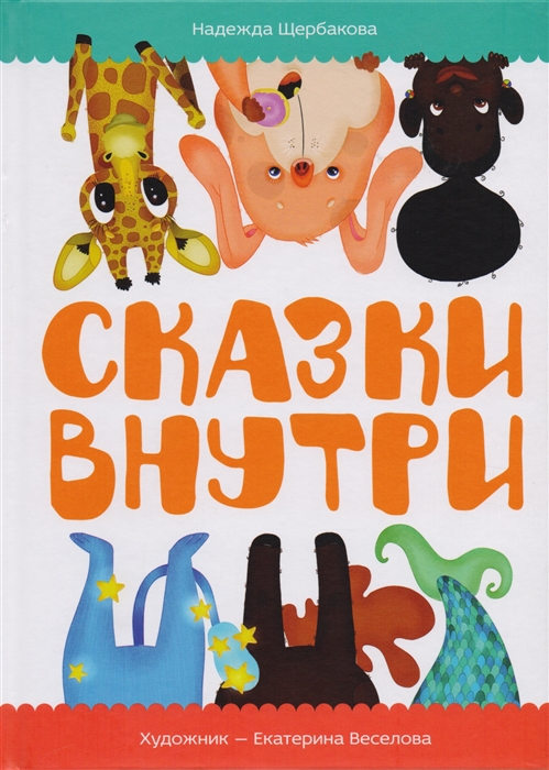 

Сказки внутри - Надежда Щербакова - Самокат