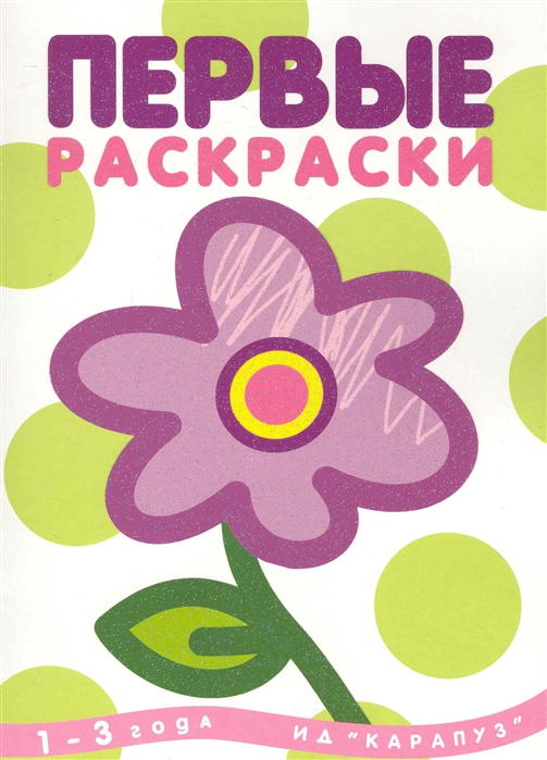 

Первые раскраски. Цветок. 1-3 года