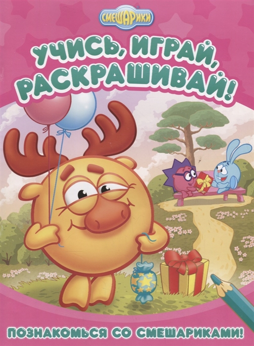 

Познакомься со Смешариками! Развивающая книжка