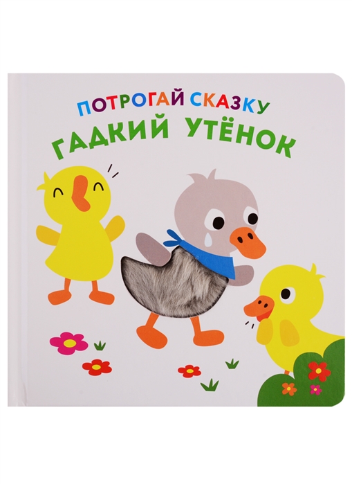 

Гадкий утенок (4029541)