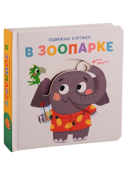 

В зоопарке. Развивающая книга