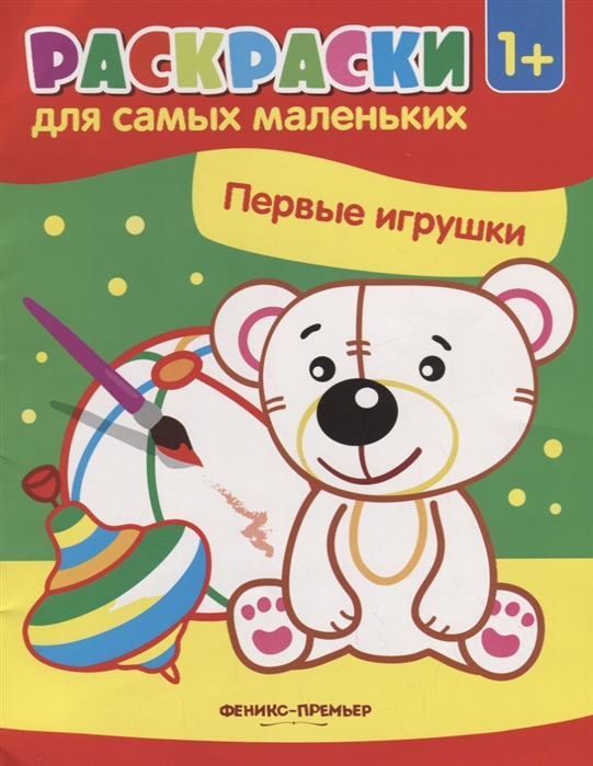 

Первые игрушки