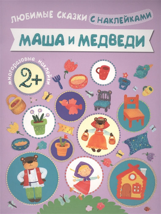 

Маша и медведи. Любимые сказки с наклейками