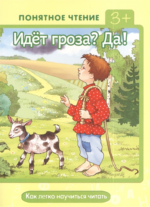 

Идет гроза Да! Как легко научиться читать