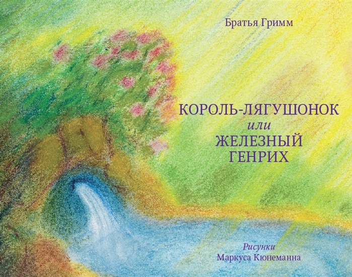 

Король-лягушонок или Железный Генрих