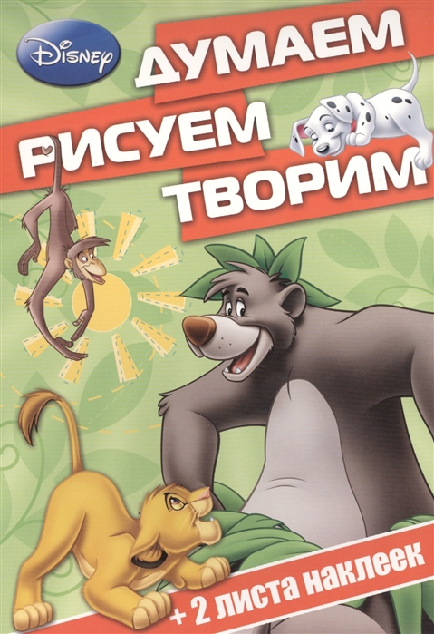 

Классические персонажи Disney. Думаем, рисуем, творим! (+ наклейки)