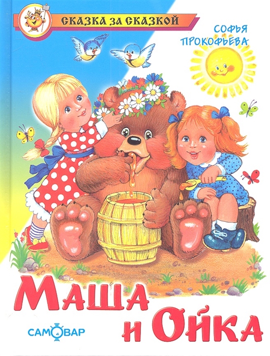 

Маша и Ойка (810443)