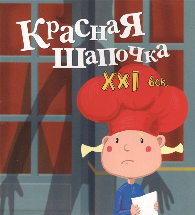 

Красная Шапочка. 21 век (746375)