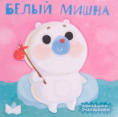 

Милашки-очаровашки. Белый мишка
