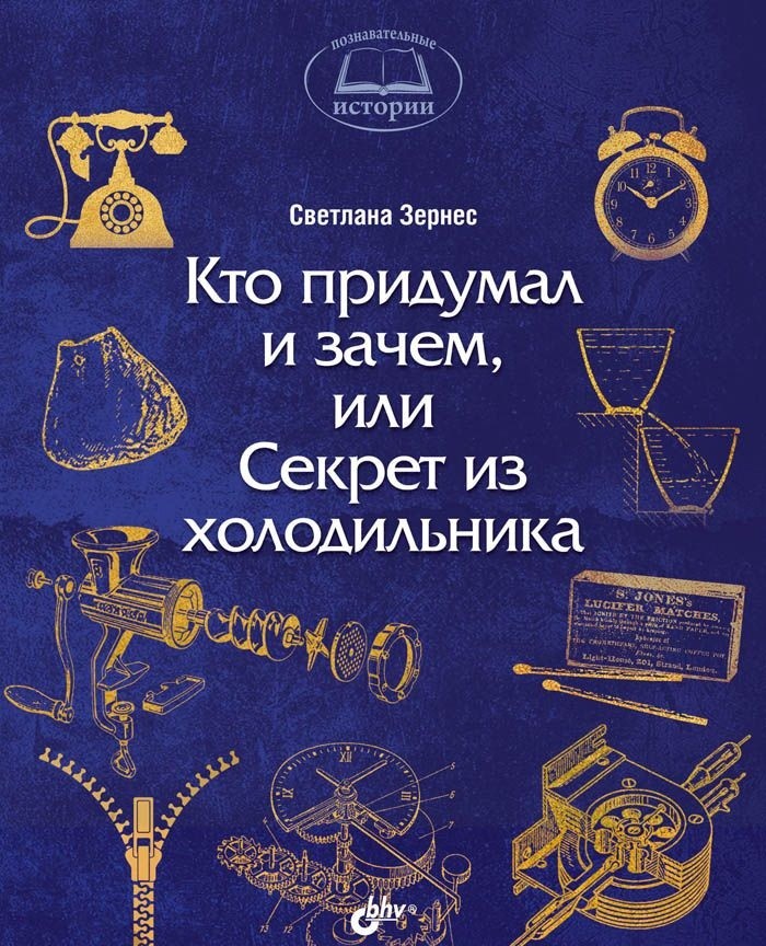 

Кто придумал и зачем, или Секрет из холодильника