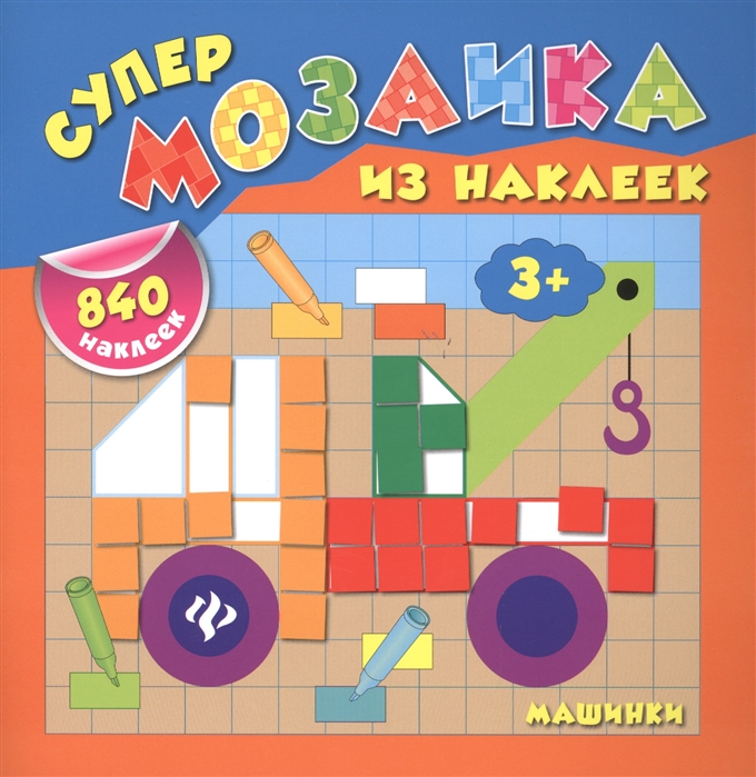 

Машинки. Супермозаика из наклеек. 840 наклеек