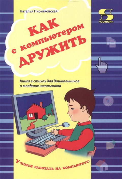 

Как с компьютером дружить