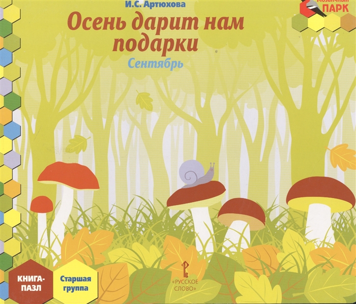 

Осень дарит нам подарки. Сентябрь: старшая группа. Книга-Пазл