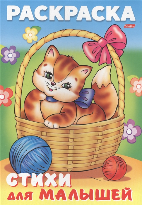 

Кошечка в корзинке. Стихи для малышей. Раскраска