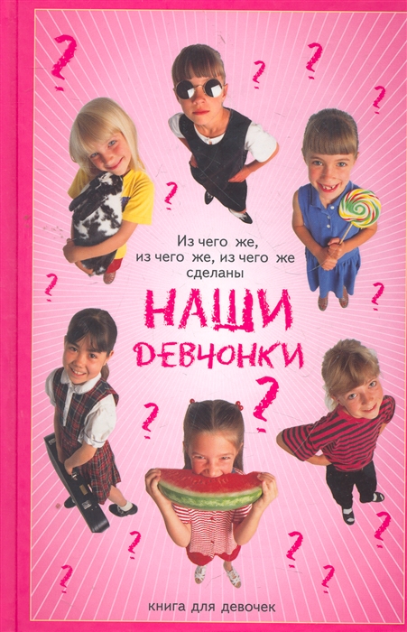

Из чего же, из чего же сделаны наши девчонки. Книга для девочек