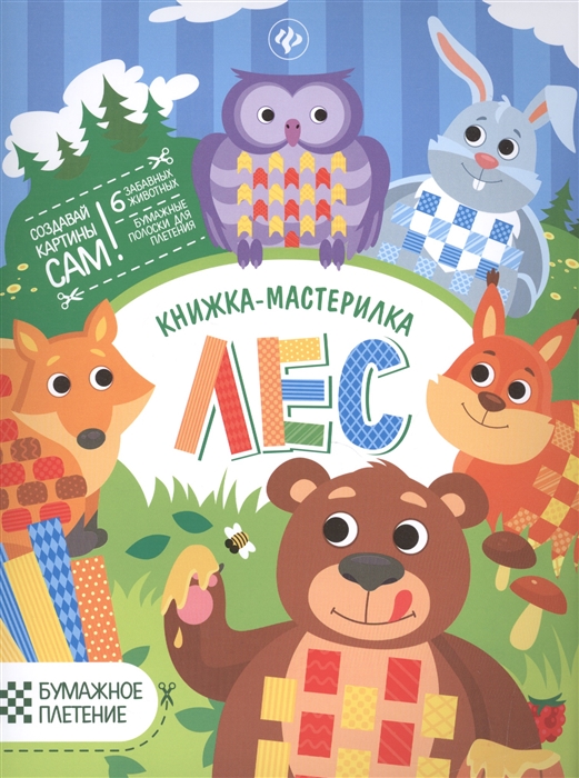 

Лес. Книжка-мастерилка. 6 забавных животных (1272666)