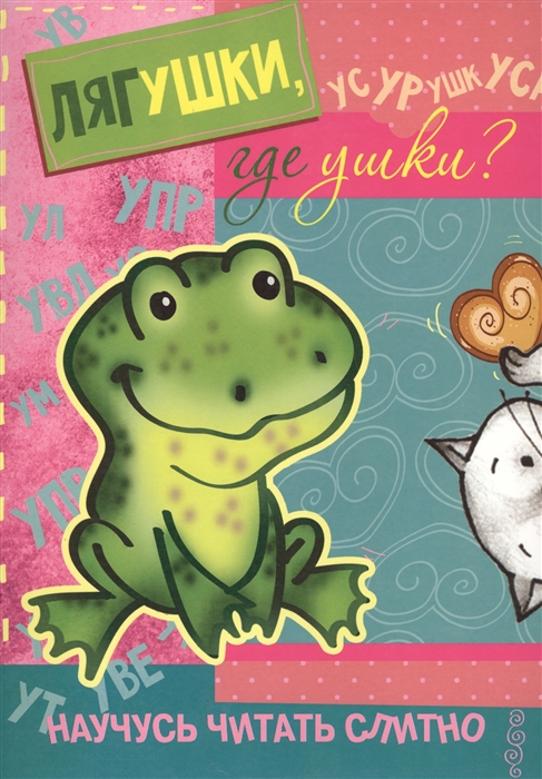 

Лягушки, где ушки