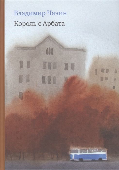 

Король с Арбата