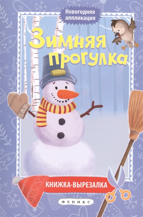 

Зимняя прогулка. Книжка-вырезалка (1552371)