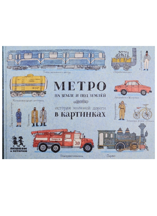 

Метро на земле и под землей. История железной дороги в картинках (1574397)