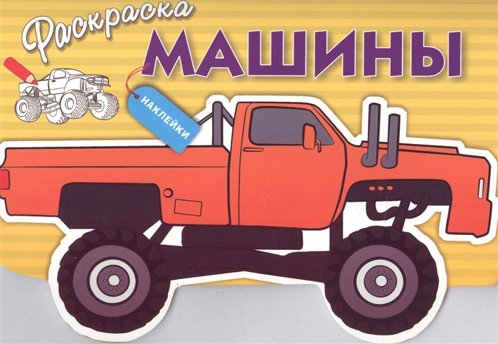 

Раскраска с наклейками. Машины. Выпуск 4