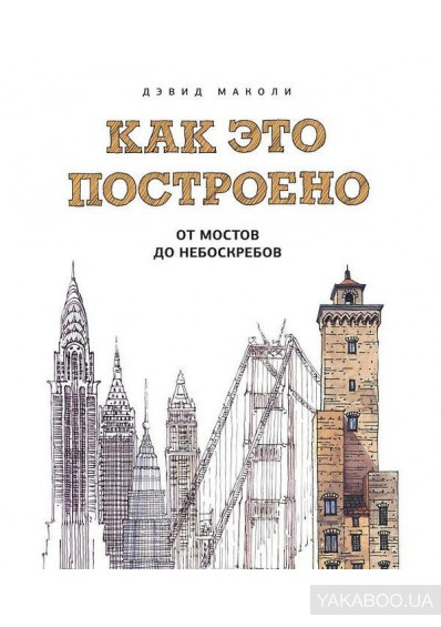 

Как это построено. От мостов до небоскребов