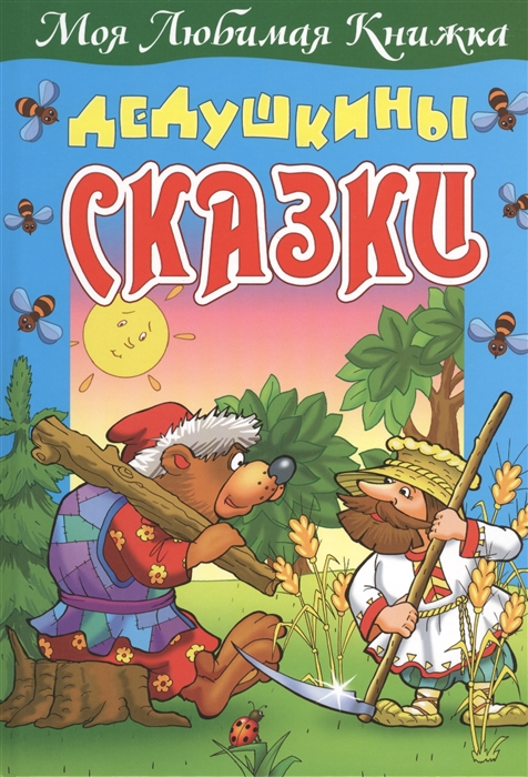 

Дедушкины сказки (945416)