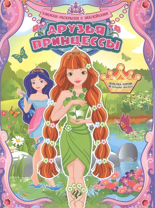 

Друзья принцессы. Раскраска (+ наклейки)