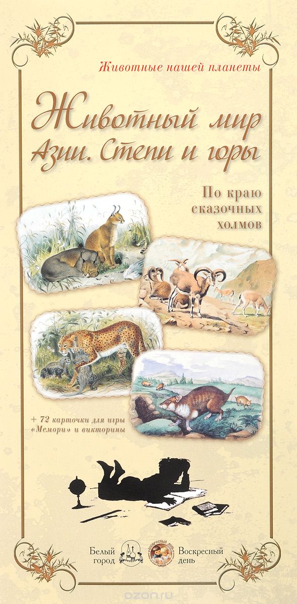 

Животный мир Азии. Степи и горы. По краю сказочных холмов (+ 72 карточки)
