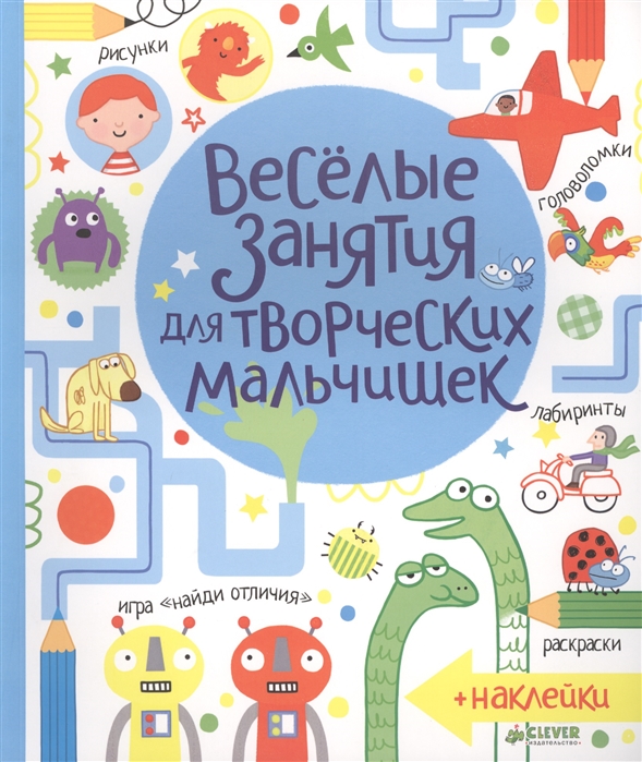 

Веселые занятия для творческих мальчишек