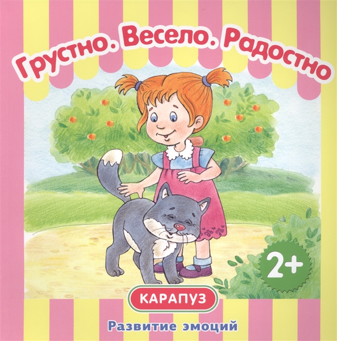 

Грустно. Весело. Радостно. Развитие эмоций