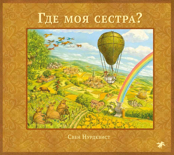 

Где моя сестра (1322320)