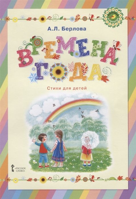 

Времена года. Стихи для детей (1773885)
