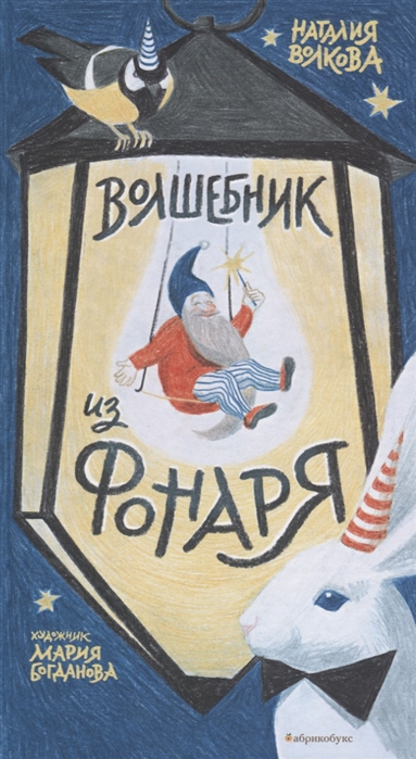 

Волшебник из фонаря