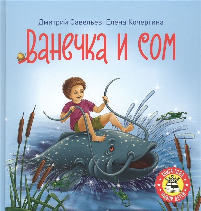 

Ванечка и сом