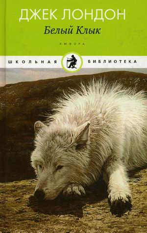 

Белый Клык (159486)