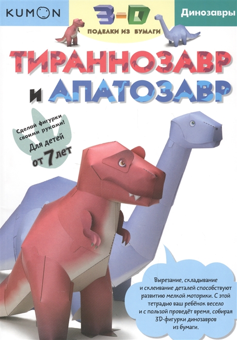 

Тираннозавр и Апатозавр. 3-D поделки из бумаги