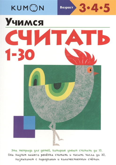 

KUMON. Учимся считать от 1 до 30. Рабочая тетрадь. 3-5 лет