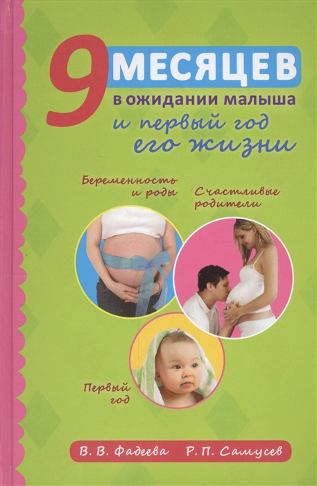 

9 месяцев в ожидании малыша и первый год его жизни. 3-е издание, исправленное