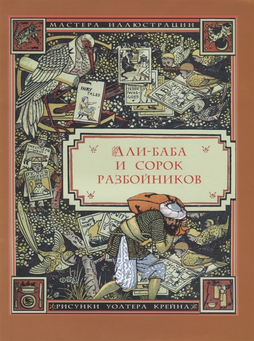 

Али-Баба и сорок разбойников. Арабская сказка