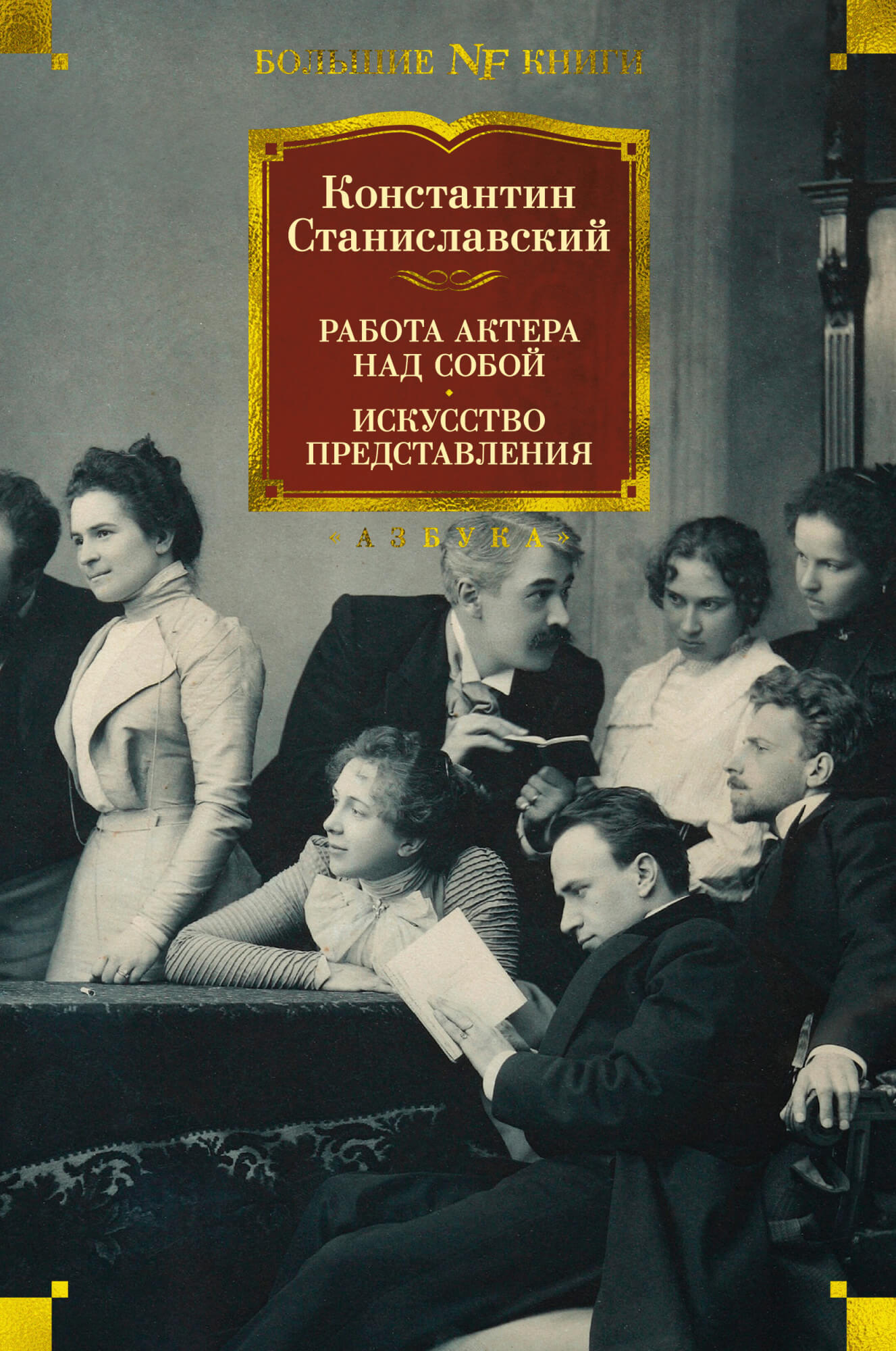 

Работа актера над собой. Искусство представления (9785389198852)