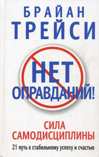 

Нет оправданий! 21 путь к стабильному успеху и счастью (586488)