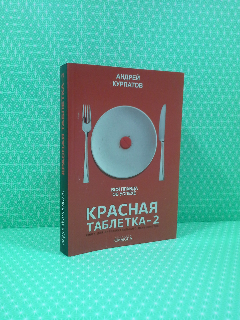 

Красная таблетка 2. Вся правда об успехе. Андрей Курпатов. Олма