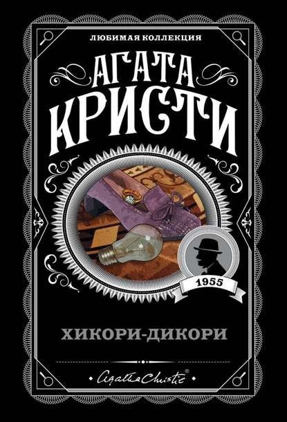 

Хикори - Дикори. Агата Кристи
