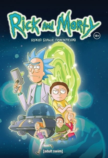 

Rick and Morty. Комикс. Твердый переплет.