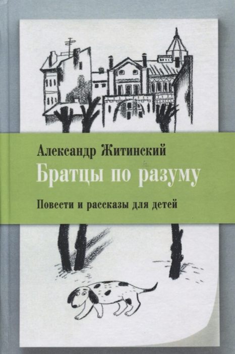

Братцы по разуму. Повести и рассказы для детей