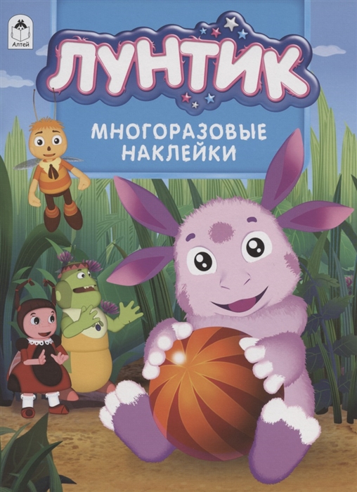 

Лунтик. Многоразовые наклейки