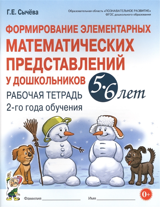 

Формирование элементарных математических представлений у дошкольников 5-6 лет. Рабочая тетрадь 2-го года обучения